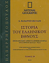 Ιστορία του ελληνικού έθνους 29: Εγκυκλοπαιδικό λεξικό ελληνικής ιστορίας: Αρχαία περίοδος: Προϊστορία -330 μ.Χ.: Νε-Ω: Στην κοινή νεοελληνική γλώσσα· συμπληρωμένη και επικαιροποιημένη μέχρι το 2004