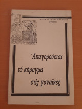 Απαγορεύεται το κήρυγμα στις γυναίκες