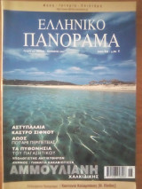 Ελληνικό Πανόραμα - Τεύχος 22 / Ιούλιος 2001