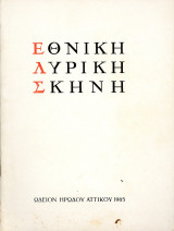 Πρόγραμμα Εθνικής Λυρικής Σκηνής (1965) Ωδείον Ηρώδου Αττικού
