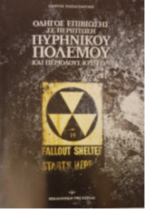 Οδηγος επιβιωσης σε περιπτωση πυρηνικου πολεμου και περιοδους κρισεων