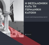 Η Θεσσαλονίκη κατά τη γερμανική κατοχή