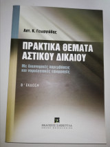 Πρακτικά Θέματα Αστικού Δικαίου β' Έκδοση