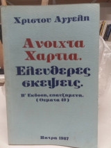 Ανοιχτά χαρτιά ελεύθερες σκέψεις Β εκδοση