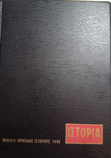 Ιστορία εικονογραφημένη 1982 Α (τεύχη 169, 170, 171, 173, 174, 175)