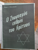 Ο σιωνισμός εχθρός του κράτους