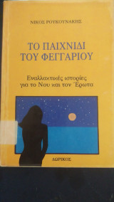 Το παιχνίδι του φεγγαριού