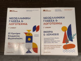 (Σετ 2 βιβλίων) Νεοελληνική Γλώσσα & Λογοτεχνία - Θεωρία & Ασκήσεις + 51 Κριτήρια Συγχρονης Θεματολογίας ΕΚΔΟΣΗ 22’-23’: Θεωρία και Ασκήσεις