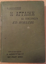 Η Αγγλική δι'εικόνων