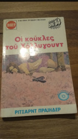 Οι κούκλες του Χόλλυγουντ