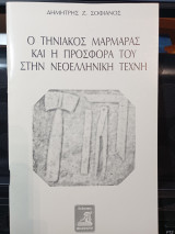 Ο Τηνιακός μαρμαράς και η προσφορά του στην νεοελληνική τέχνη.