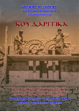 ΚΟΥΔΑΡΙΤΙΚΑ. Γλωσσάρι της συντεχνιακής γλώσσας που μιλούν οι Ηπειρώτες λιθοδόμοι κτίστες από τα Μαστοροχώρια της επαρχίας Κόνιτσας, και άλλα συναφή θέματα.: Καταγραφή - Ερμηνεία - Ετυμολογία - Σχόλια. ΙΣΤΟΡΙΚΑ ΠΟΛΙΤΙΣΤΙΚΑ ΘΕΜΑΤΑ.
