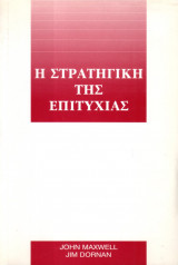 Η στρατηγική της επιτυχίας - John Maxwell, Jim Dornan