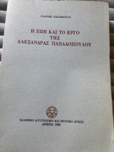 Η ζωή και το έργο της Αλεξάνδρας Παπαδοπουλου
