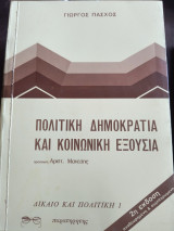 Πολιτική δημοκρατία και κοινωνική εξουσία: Δημοκρατική αρχή και πολιτική νομιμοποίηση