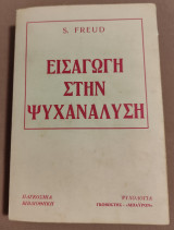Εισαγωγή στην ψυχανάλυση