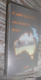 Η καρδια της Ελλαδας στην "ξεχασμενη"Ηπειρο-Αυστραλια