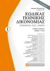 Κώδικάς ποινικής δικονομίας Ερμηνεία κατ' άρθρο: (άρθρα 1-461)