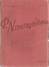 Φ.Ντοστογιέβσκη