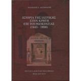 Ιστορία της Ιατρικής στην Κρήτη επί Τουρκοκρατίας ( 1645-1898)