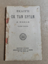 Εκλογή εκ των έργων Δ. Βικελα