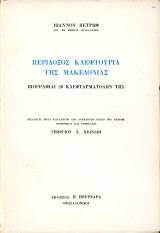 Ιωάννου Πετρώφ (Πουρνάρα, 1972) Περίδοξος κλεφτουριά της Μακεδονίας. Βιογραφίαι 28 κλεφταρματολών της.