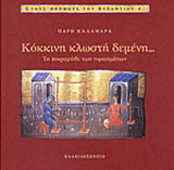 Κόκκινη κλωστή δεμένη...