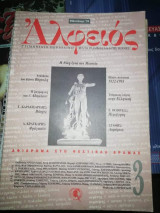 Αλφειός, Φθινωπορο '94