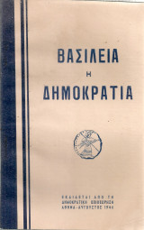 Βασιλεία ή Δημοκρατία