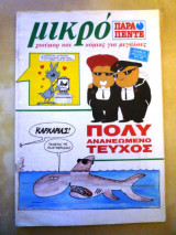 Μικρό παρα πέντε (τεύχος 24)