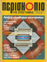 Περισκοπιο της επιστημης τευχος 128