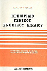 Εγχειρίδιο γενικού ενοχικού δικαίου: Σημειώσεις για τους φοιτητές της Παντείου ανωτάτης σχολής