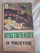 Ντοστογιέφσκυ ο παίχτης