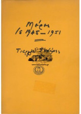Μέρες του 1945 1951 (1973)