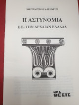 Η αστυνομία εις την αρχαίαν Ελλάδα