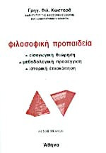 Φιλοσοφική Προπαιδεία, εισαγωγή-θεώρηση-μεθοδολογική προσέγγιση-ιστορική επισκόπηση