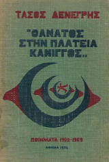 Θάνατος στη πλατεία Κάνιγγος (Ποιήματα 1952-1969)