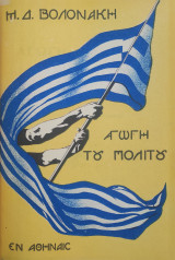 Αγωγή του Πολίτου ( Δεύτερη έκδοση) Μιχαήλ Δ. Βολονάκη
