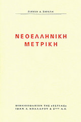 Νεοελληνική μετρική