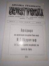 Αιολικά Γράμματα τεύχος 86 Αφιέρωμα Λερμοντωφ