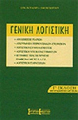 Γενική λογιστική