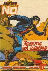 Μίστερ Νο #11 (Περιπέτεια στον Ισημερινό)