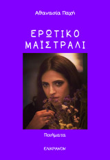 Ερωτικό Μαϊστράλι