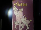 Ο Μπελέτης