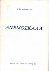 Ανεμόσκαλα (12 επιφυλλίδες κι ένας πρόλογος)
