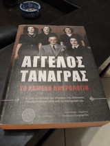 Άγγελος Ταναγρας Το χαμένο ημερολογιο