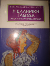 Η ελληνική γλώσσα μέσα από παλαιότερα κείμενα για την Β΄ γυμνασίου