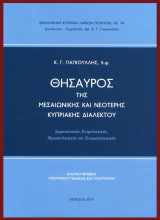 Θησαυρός της μεσαιωνικής και νεότερης κυπριακής διαλέκτου