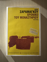 Χρονικό του Μοναστηριού: Μυθιστόρημα