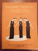 Ευριπίδου τραγωδίαι.Ε.γυμνασιου